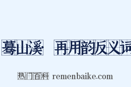 蓦山溪·再用韵反义词是什么意思的图片